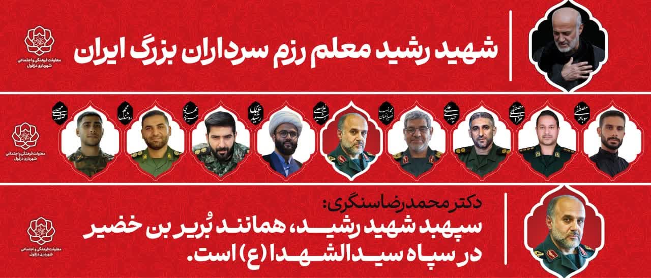 مجموعه عرشه سپهبد شهید غلامعلی رشید